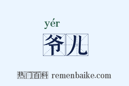 爷儿是什么意思的图片